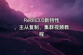 Redis3.0新特性、主从复制、集群视频教程