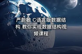 严蔚敏 C语言版数据结构 教你实现数据结构视频课程