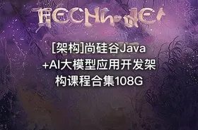 [架构]尚硅谷Java+AI大模型应用开发架构课程合集108G - getfromcode