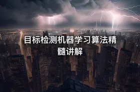 目标检测机器学习算法精髓讲解 - getfromcode