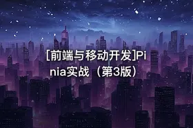 [前端与移动开发]Pinia实战（第3版）