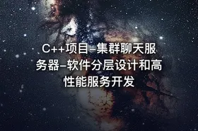 C++项目-集群聊天服务器-软件分层设计和高性能服务开发