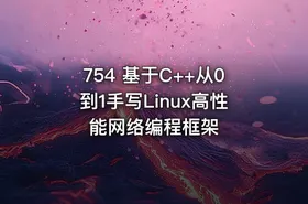 754 基于C++从0到1手写Linux高性能网络编程框架
