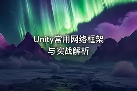 Unity常用网络框架与实战解析