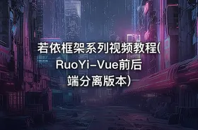 若依框架系列视频教程(RuoYi-Vue前后端分离版本)