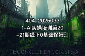 404-20250331-AI实操培训第20-21期线下0基础保姆级教程3月最新整理企业获客降本增效打造超级个体更多资源 - getfromcode