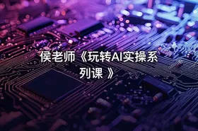 侯老师《玩转AI实操系列课 》 - getfromcode