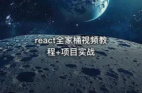 react全家桶视频教程+项目实战
