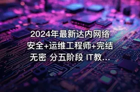 2024年最新达内网络安全+运维工程师+完结无密 分五阶段 IT教程吧