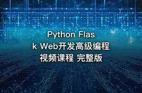 Python Flask Web开发高级编程视频课程 完整版 - getfromcode