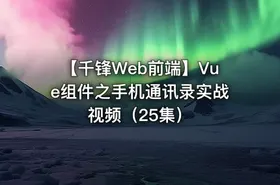 【千锋Web前端】Vue组件之手机通讯录实战视频（25集）