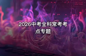 2026中考全科常考考点专题 - getfromcode