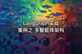 LangGraph实战案例之 多智能体架构 - getfromcode