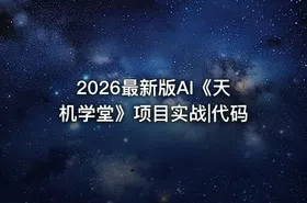 2026最新版AI《天机学堂》项目实战|代码 - getfromcode