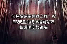 亿脉微课堂黑客之旅：WEB安全系统课程网站攻防漏洞实战训练