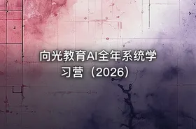向光教育AI全年系统学习营（2026）
