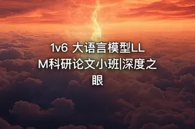 1v6 大语言模型LLM科研论文小班|深度之眼