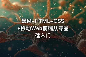 黑M-HTML+CSS+移动Web前端从零基础入门