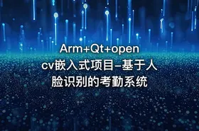 Arm+Qt+opencv嵌入式项目-基于人脸识别的考勤系统