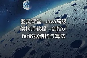 图灵课堂-Java高级架构师教程 -剑指offer数据结构与算法 - getfromcode
