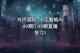 光环国际-人工智能AI49期|1.49期直播学习1 - getfromcode