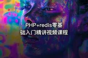 PHP+redis零基础入门精讲视频课程