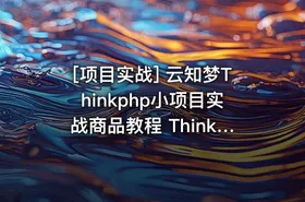 [项目实战] 云知梦Thinkphp小项目实战商品教程 Thinkphp动漫项目实战教程 共7课 - getfromcode