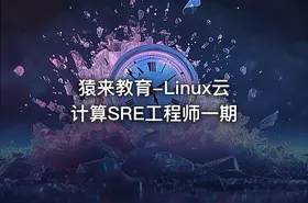 猿来教育-Linux云计算SRE工程师一期 - getfromcode
