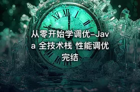 从零开始学调优-Java 全技术栈 性能调优 完结