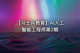 【马士兵教育】AI人工智能工程师第2期