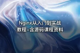 Nginx从入门到实战教程-含源码课程资料