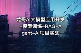 龙哥AI大模型应用开发-模型训练-RAG-Agent-AI项目实战 - getfromcode