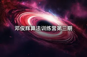 邓俊辉算法训练营第三期 - getfromcode