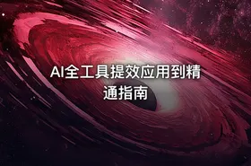 AI全工具提效应用到精通指南