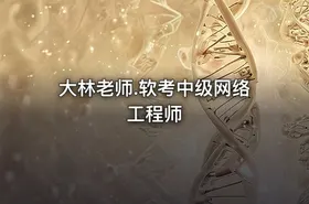 大林老师.软考中级网络工程师 - getfromcode