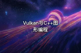 Vulkan与C++图形编程