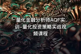 量化金融分析师AQF实训-量化投资策略实战视频课程