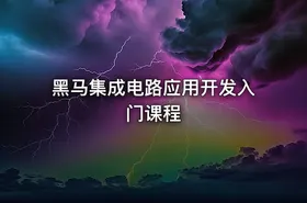 黑马集成电路应用开发入门课程