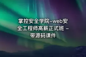 掌控安全学院-web安全工程师高薪正式班 - 带源码课件