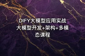 DIFY大模型应用实战大模型开发+架构+多模态课程 - getfromcode