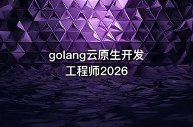 golang云原生开发工程师2026 - getfromcode