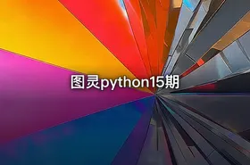 图灵python15期
