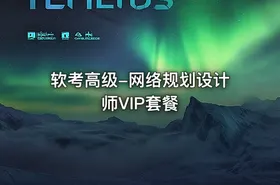 软考高级-网络规划设计师VIP套餐