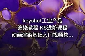keyshot工业产品渲染教程 KS进阶课程动画渲染基础入门视频教程
