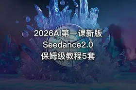 2026AI第一课新版Seedance2.0保姆级教程5套 - getfromcode