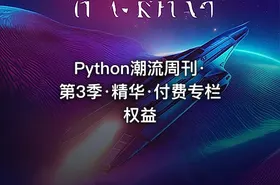 Python潮流周刊·第3季·精华·付费专栏权益