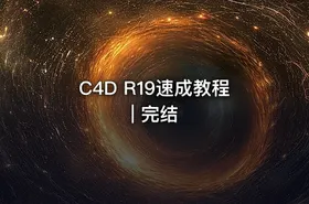 C4D R19速成教程 | 完结