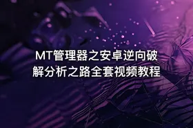 MT管理器之安卓逆向破解分析之路全套视频教程