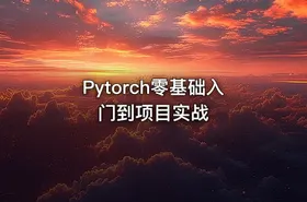 Pytorch零基础入门到项目实战 - getfromcode