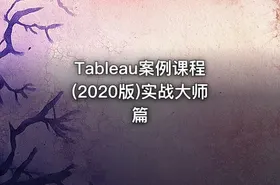 Tableau案例课程(2020版)实战大师篇